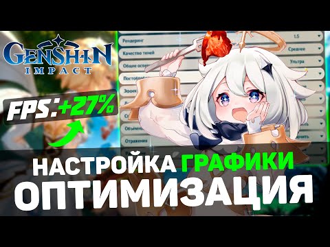 Видео: 🎮Genshin Impact: ПОВЫШЕНИЕ FPS и ОПТИМИЗАЦИЯ / НАСТРОЙКА ГРАФИКИ в ГЕНШИН ИМПАКТ (2024)