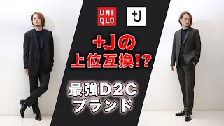 +Jの上位互換ブランド見つけた！ユニクロジルサンダーじゃ満足できない人に！