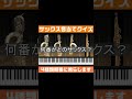 【音当てクイズ】どのサックスの音か当ててみて/サックスカルテット/ソプラノサックス/アルトサックス/テナーサックス/バリトンサックス #shorts
