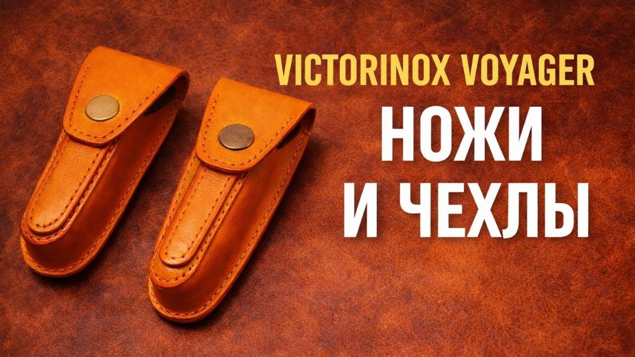 Кожаные чехлы для Victorinox Voyager  - Обзор