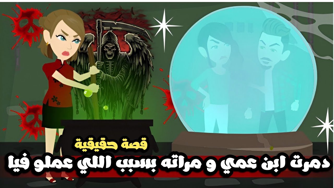 دمرت ابن عمي و مراته بسبب اللي ابن عمي عملو فيا..قصة حقيقية