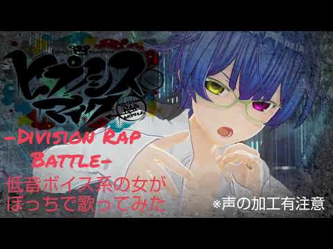 【低音系ボイスの女が】ヒプノシスマイク  -Division Rap Battle- ぼっちで歌ってみた【ヒプマイ】【ヒプノシスマイク 】