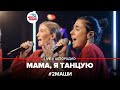 # 2Маши - Мама, я Танцую (LIVE @ Авторадио)