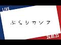 【ぶらりカンヌ】 5月23日(土)20;00~