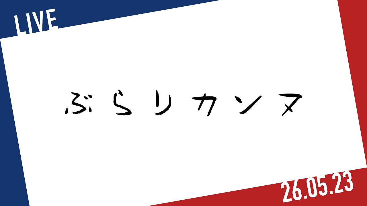 【ぶらりカンヌ】 5月23日(土)20;00~