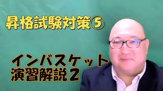 昇進昇格試験対策⑤ー２　インバスケット演習解説後編！