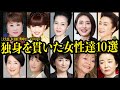 独身を貫いた女性達10選【時代に、恋心に翻弄された人々】【芸能】