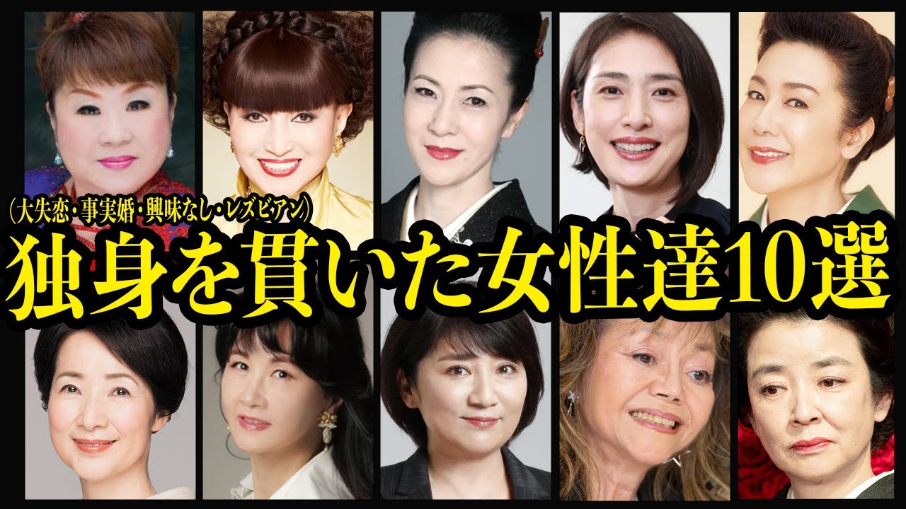 独身を貫いた女性達10選【時代に、恋心に翻弄された人々】【芸能】