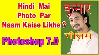 Photoshop 7.0 Mein Hindi Mein Photo Par Naam Kaise Likhte Hain tutorial In Hindi screenshot 5