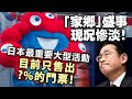 20240416B「家鄉」盛事現況慘淡！日本最重要大型活動，目前只售出?%的門票！