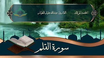 سورة القلم - القارئ عبدالله الطيار - Surah Al-Qalam