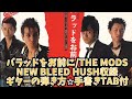 321-2:バラッドをお前に/THE MODS⭐︎NEW BLEED HUSH収録バージョン⭐︎ギター弾き方解説⭐︎手書きTAB付