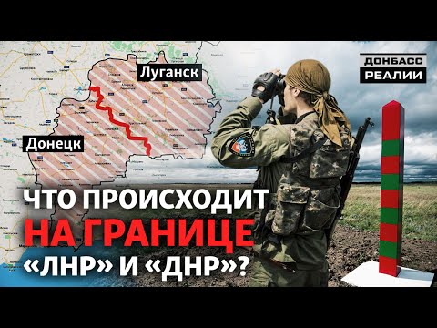 Между Донецком и Луганском: как живут на границе «ДНР» и «ЛНР»? | Донбасc Реалии