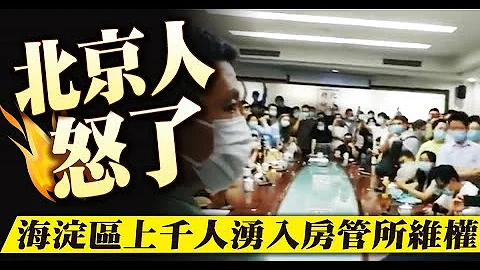 北京人怒了 海淀区上千人涌入房管所维权 - 天天要闻