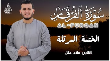 سورة الفرقان (كاملة) 😴❤️ تلاوة هادئة تريح القلب ❤️ قران كريم || القارئ علاء عقل