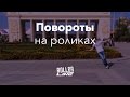 Как кататься на роликах — поворот | Школа роллеров RollerLine