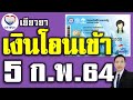 เตรียมใช้เงิน! โอนเข้าบัตรสวัสดิการแห่งรัฐ เริ่ม 5 ก.พ.64