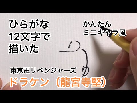 東京卍リベンジャーズ ひらがな12文字で描いたドラケン 龍宮寺堅 Youtube