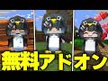 マイクラ統合版に‟超バズってる”「ググガガペンギン」たちを追加する無料アドオンがまじで可愛いすぎたwww【アドオン紹介】【マイクラ/マインクラフト】【Roblox】