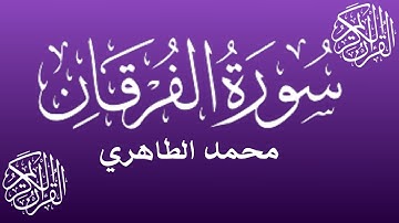 من أحسن القراء المغاربة - محمد الطاهري في تلاوة تحبس الأنفاس لسورة الفرقان || Mohamed Tahiri