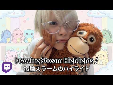 Drawing Stream Highlights / 描画ストリームのハイライト