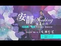 《安靜敬拜時分》無插電【復興聖潔/更像祢】｜ 讚美之泉個人安靜敬拜系列 第二季 - EP05