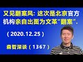 又见翻案风：这次是北京“官方机构”亲自出面为文革“翻案”.（2020.12.25）