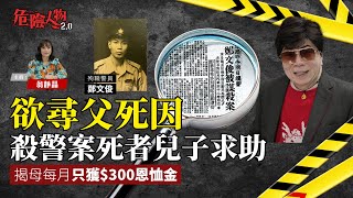 警察遺屬求助欲尋父死因｜揭母每月只獲$300恩恤金｜危險人物2.0【第八 ...