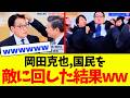 【衝撃】立憲民主党の岡田克也氏、国民を敵に回した末路が悲惨すぎるwwwwwww