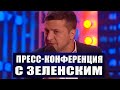 ПРЕСС КОНФЕРЕНЦИЯ с Зеленским - Порошенко Янукович и Лучшие ржачные политические приколы Квартал 95