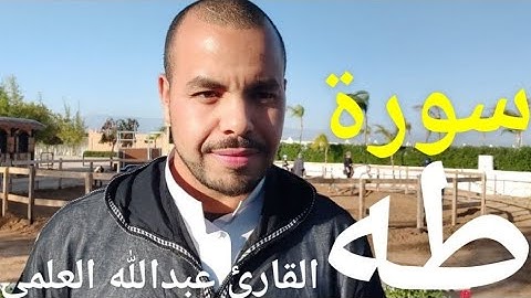 سورة طه - القارئ عبدالله العلمي