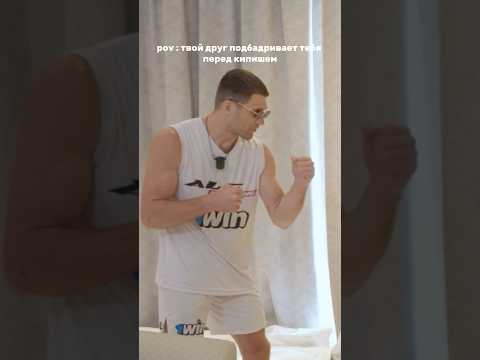 POV: тот самый друг перед твоим боем😂 Поддержка Черняева «Кувалде» перед боем с Заликом #alfglobal