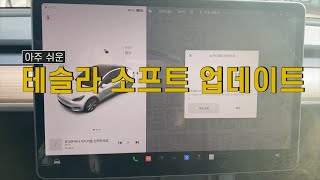 아주 쉬운 테슬라 소프트웨어 업데이트 screenshot 1