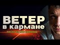 Ветер в кармане / БРУТАЛЬНЫЙ ШАНСОН / На все времена