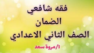 فقه شافعي الضمان الصف الثاني الاعدادي ا/مروة سعد
