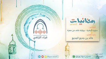 " ما تيسر من سورة البقرة برواية خلف عن حمزة" القارئ: خالد الجديع