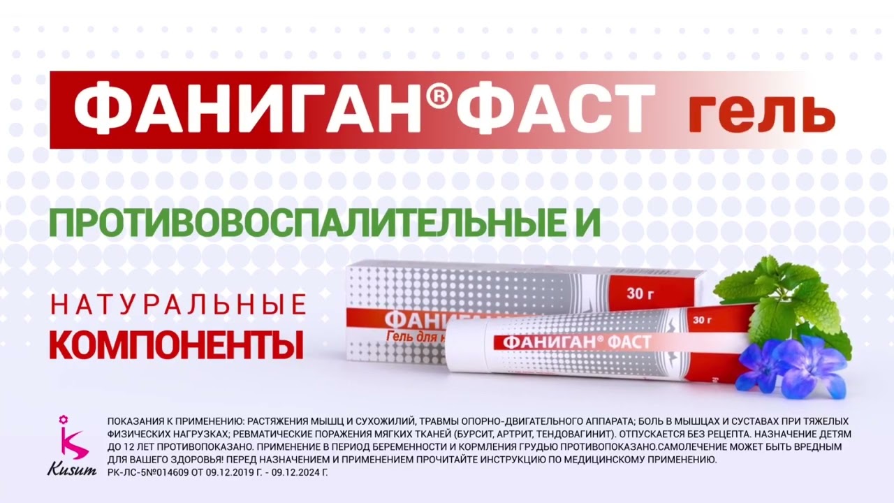 ФАНИГАН ФАСТ гель