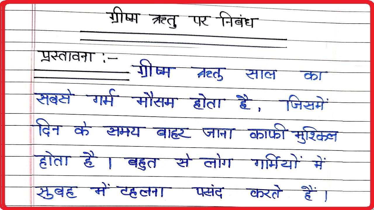 essay on summer season in hindi for class 6