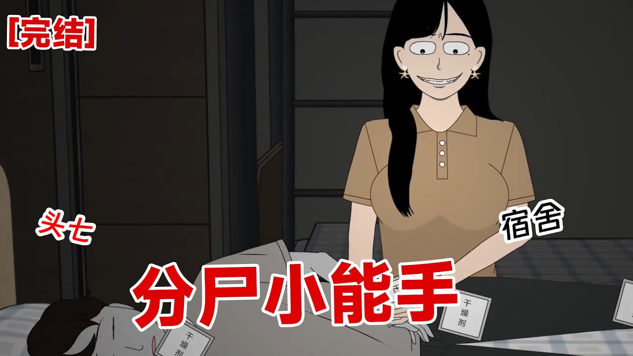 【完结】《分尸小能手》晚上，我正在桌前卸妆。刚才有几滴鲜血溅到脸上，把我美美的妆容都给毁了。 正当我满脸不开心的时候，寝室门砰的一声被踢开了。
