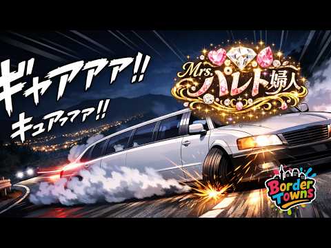 【 #BorderTowns 】セレブで警部でお嬢様【Mrs.パレト婦人】