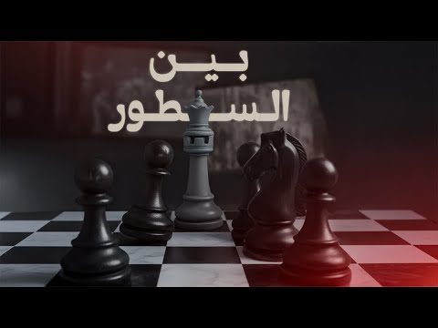   بين السطور  