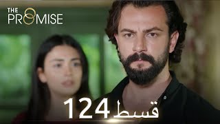 Waada (The Promise) - Episode 124 | URDU Dubbed | Season 2 [ترک ٹی وی سیریز اردو میں ڈب]