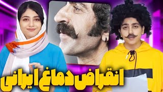 فوری❌دماغ ایرانی رو به انقراض است🤣