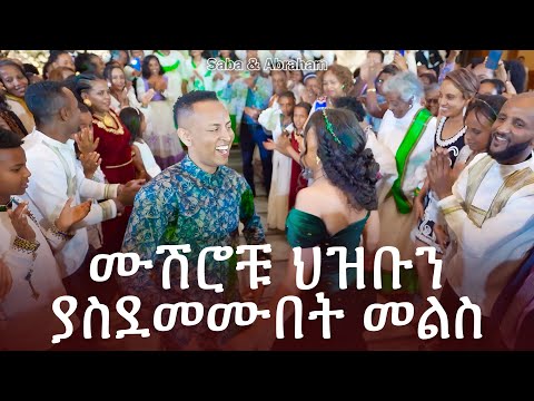 Ethiopian Wedding Melse Saba Abraham At Sheraton Hotel የመልስ ፕሮግራም