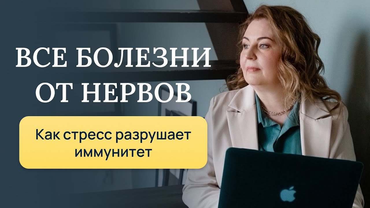 Все болезни от нервов? Как стресс разрушает иммунитет? Отвечает врач-иммунолог, кмн Ольга Брум