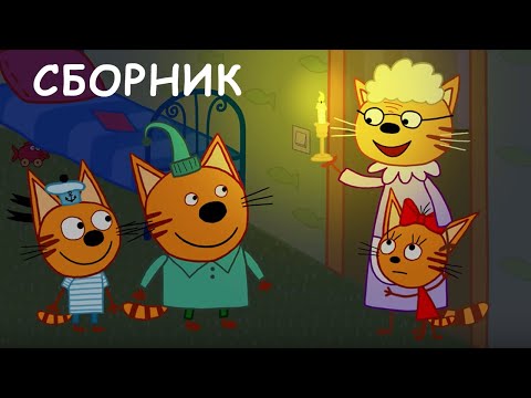 Три Кота | Сборник самых крутых серий | Мультфильмы для детей 🐱😍😎