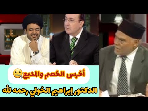 م ن أجمل المناظرات في التاريخ الدكتور إبراهيم الخولي رحمه الله مناظرات
