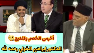 مِن أجمل المناظرات في التاريخ⌛|الدكتور إبراهيم الخولي رحمه الله#مناظرات