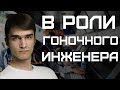 Я в роли гоночного инженера у своего постоянного ученика.