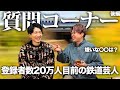 登録者20万人目前の鉄道芸人の質問コーナー【後編】